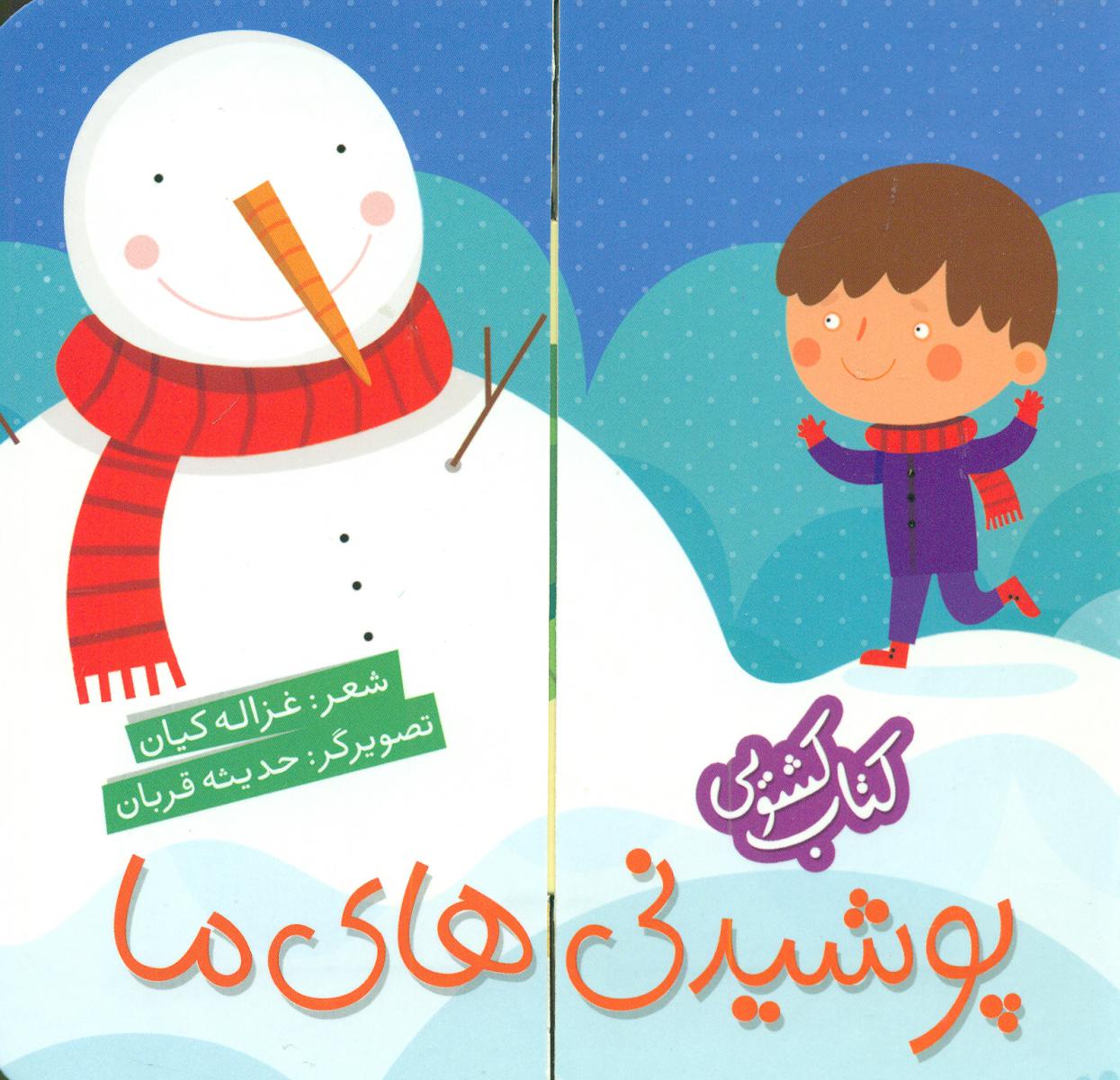 کتاب کشویی _ پوشیدنی های ما/ شهرقلم