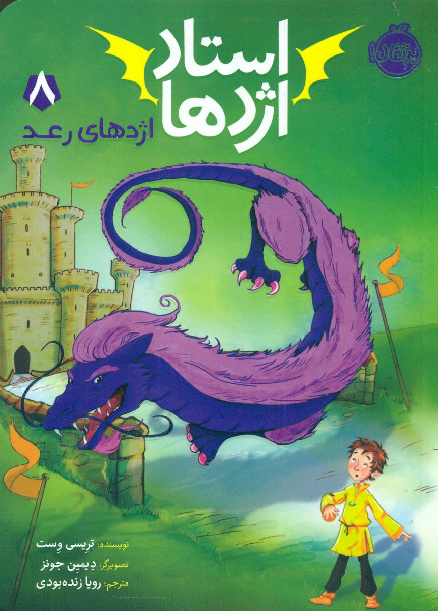 استاد اژدها 8_اژدهای رعد/ پرتقال