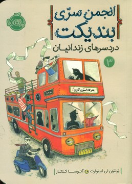 انجمن سری بندیکت 3_دردسرهای زندانیان/پرتقال