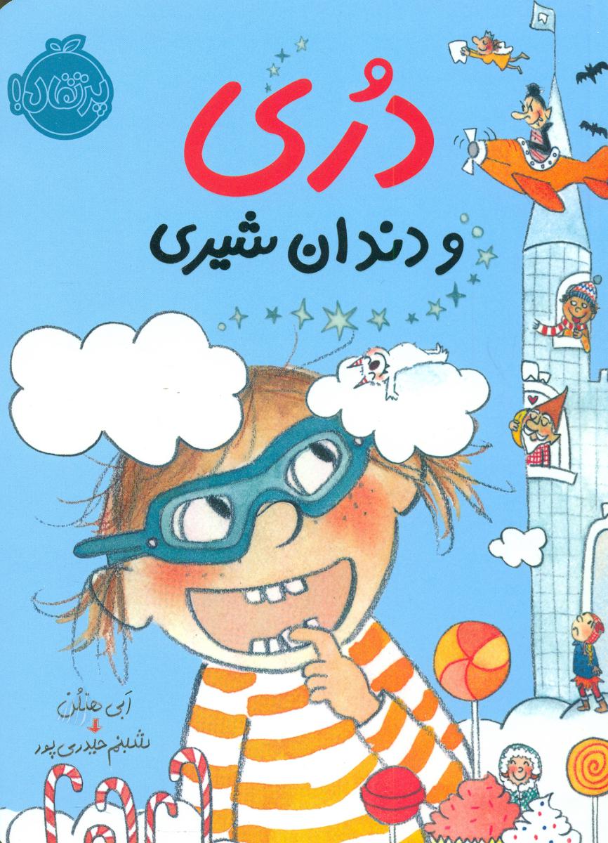 دری 4_ و دندان شیری/پرتقال