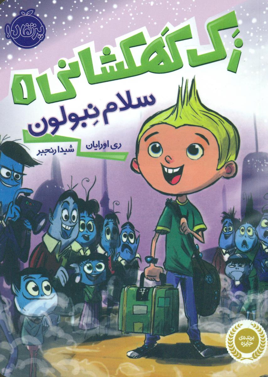 زک کهکشانی 1_سلام نبولون/ پرتقال