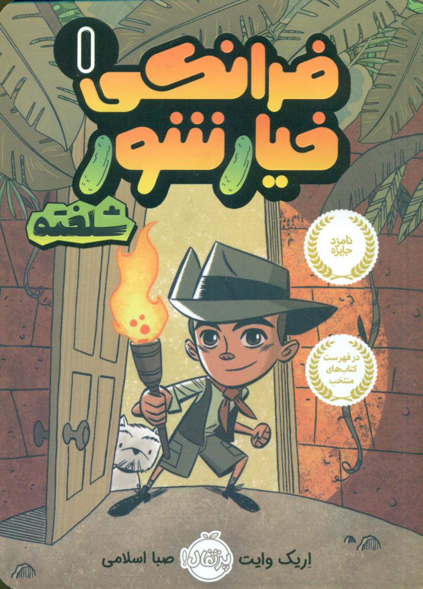 فرانکی خیارشور1_شلخته/پرتقال