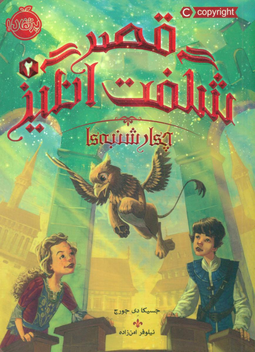 قصر شگفت انگیز2_چهارشنبه ها/پرتقال