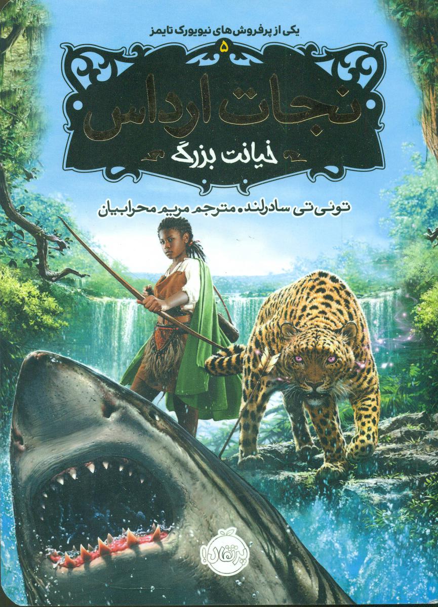 نجات ارداس5_خیانت بزرگ/پرتقال