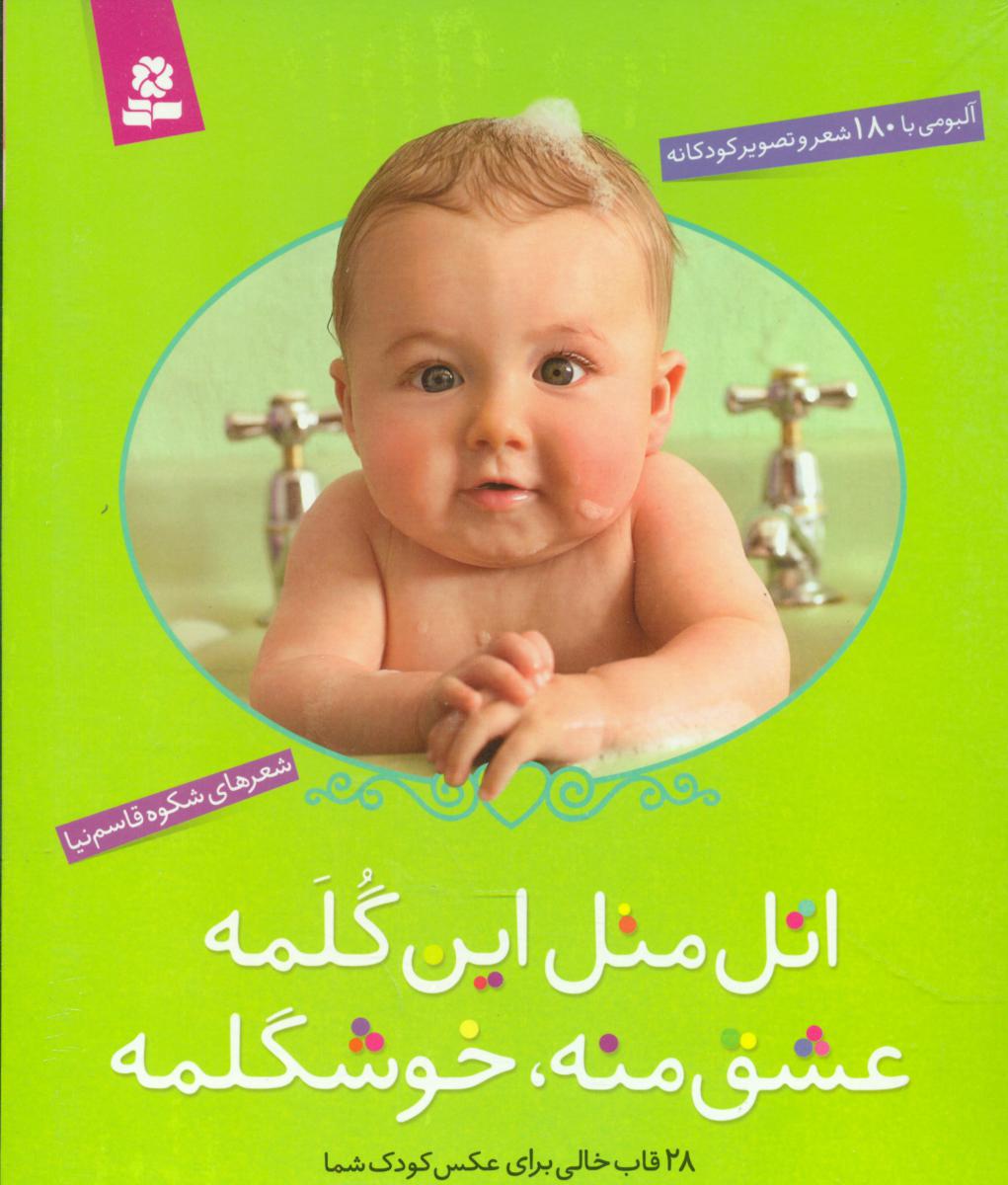 اتل متل این گلمه _ وزیری /قدیانی