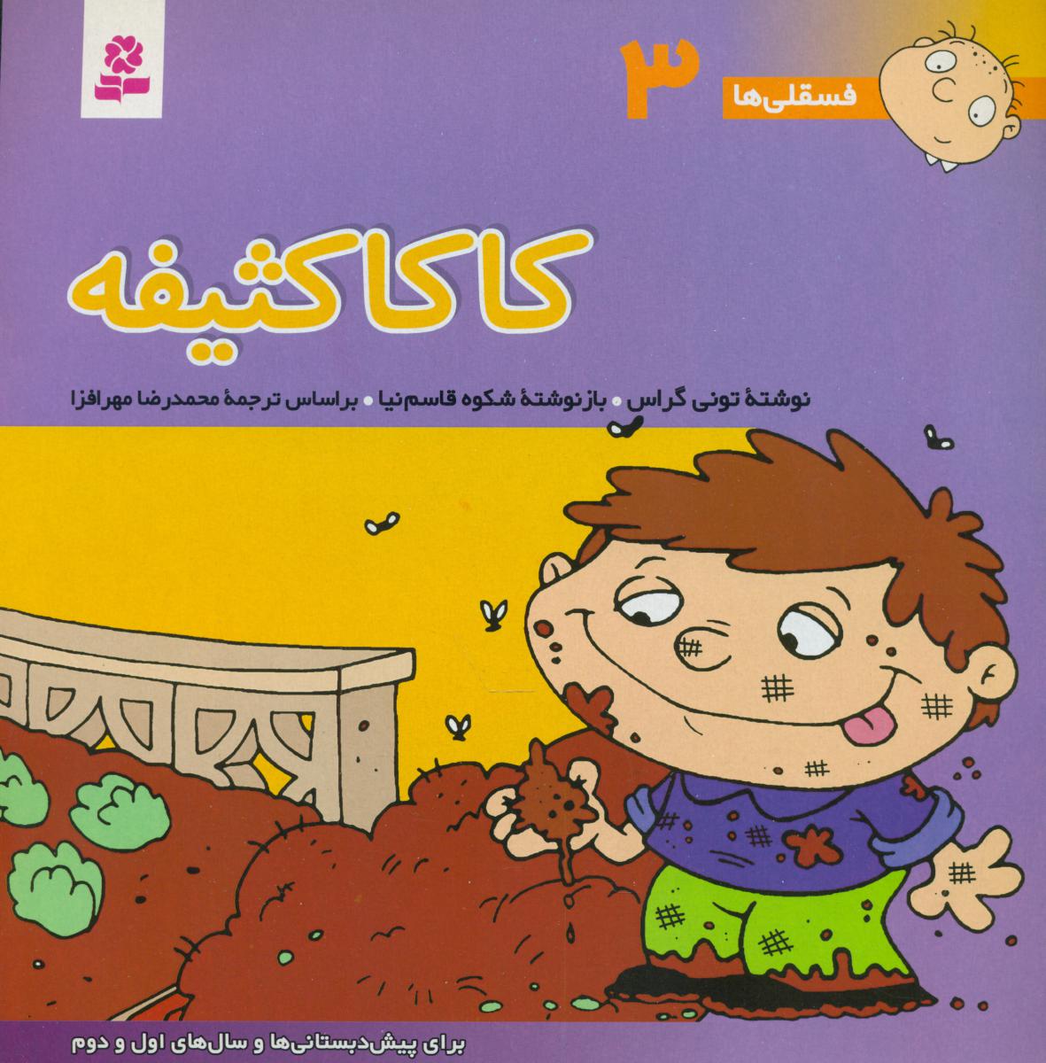 فسقلی ها 3_ کاکا کثیفه / قدیانی