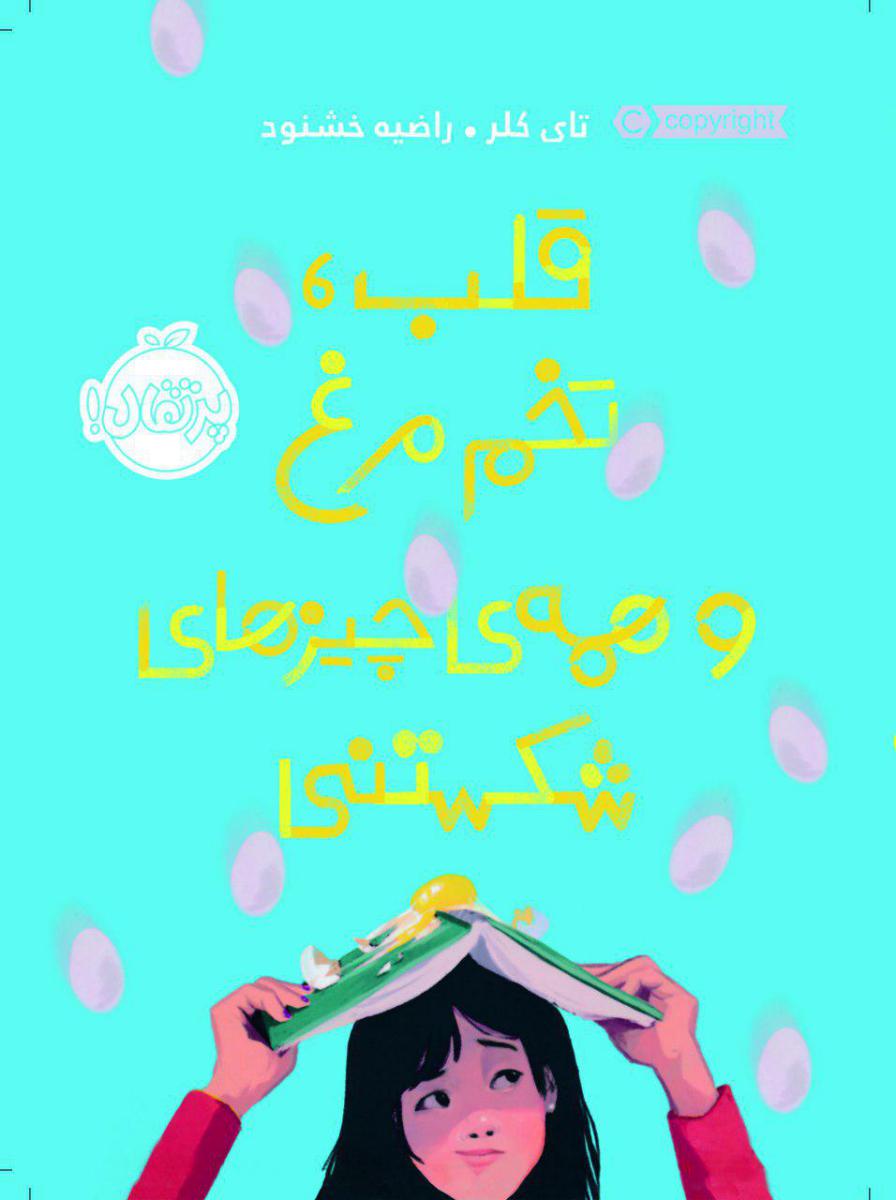 قلب تخم مرغ و همه ی چیز های شکستنی/پرتقال