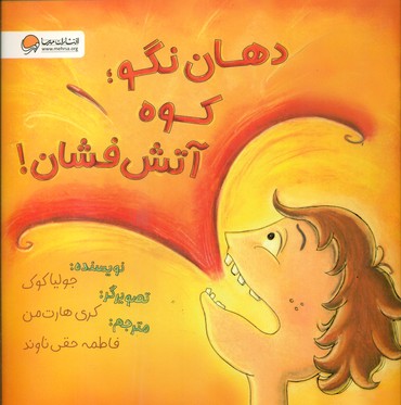 دهان نگو کوه آتش فشان/مهرسا