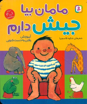 بورد بوک سیسمونی _ مامان بیا جیش دارم / قدیانی