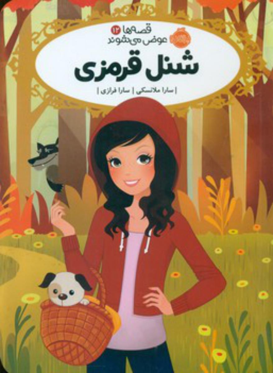 قصه ها عوض می شوند12_شنل قرمزی/پرتقال