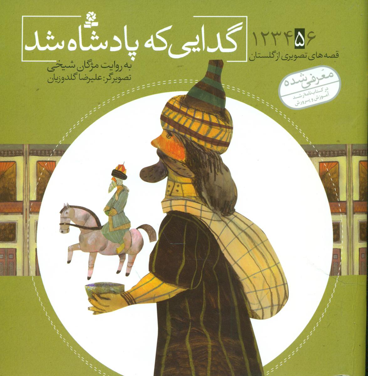 قصه های تصویری از گلستان 5_ گدایی که پادشاه شد / قدیانی
