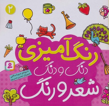 رنگ آمیزی دنگ و دنگ شعر و رنگ 2/قدیانی