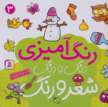 رنگ آمیزی دنگ و دنگ شعر و رنگ 3/قدیانی