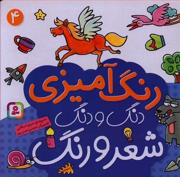 رنگ آمیزی دنگ و دنگ شعر و رنگ 4/قدیانی