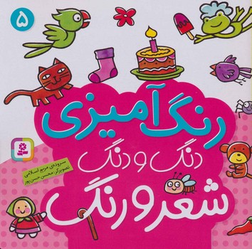 رنگ آمیزی دنگ و دنگ شعر و رنگ 5/قدیانی