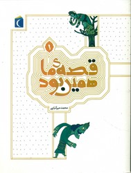 قصه ی ما همین بود 1/محراب قلم