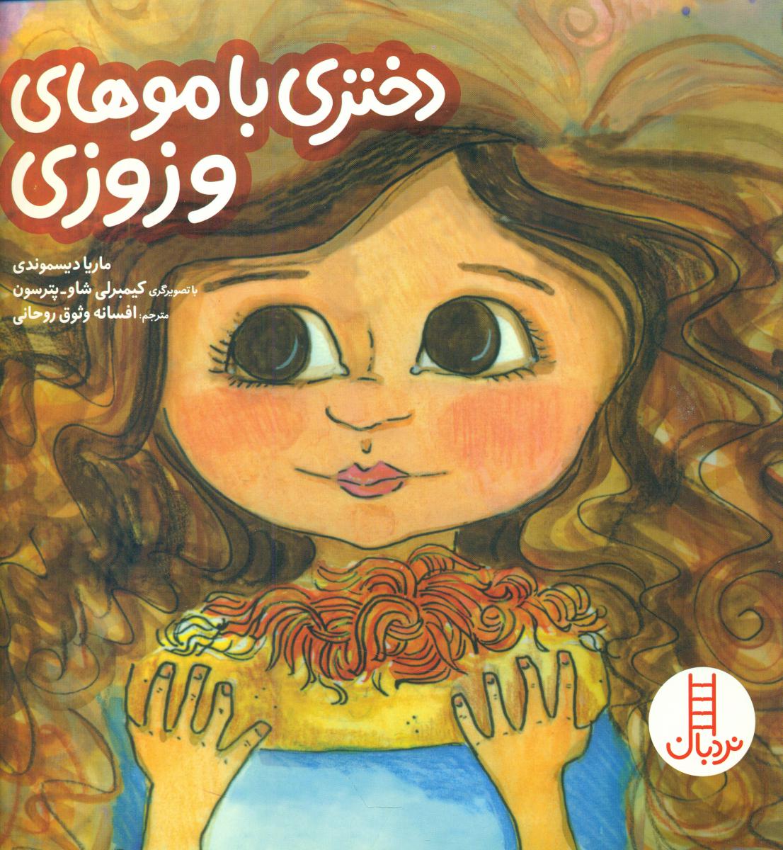 دختری با موهای وزوزی/فنی ایران