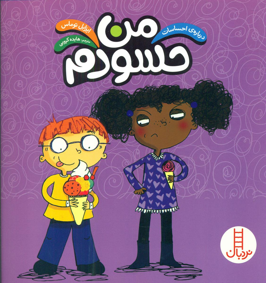 درباره احساسات_من حسودم/فنی ایران