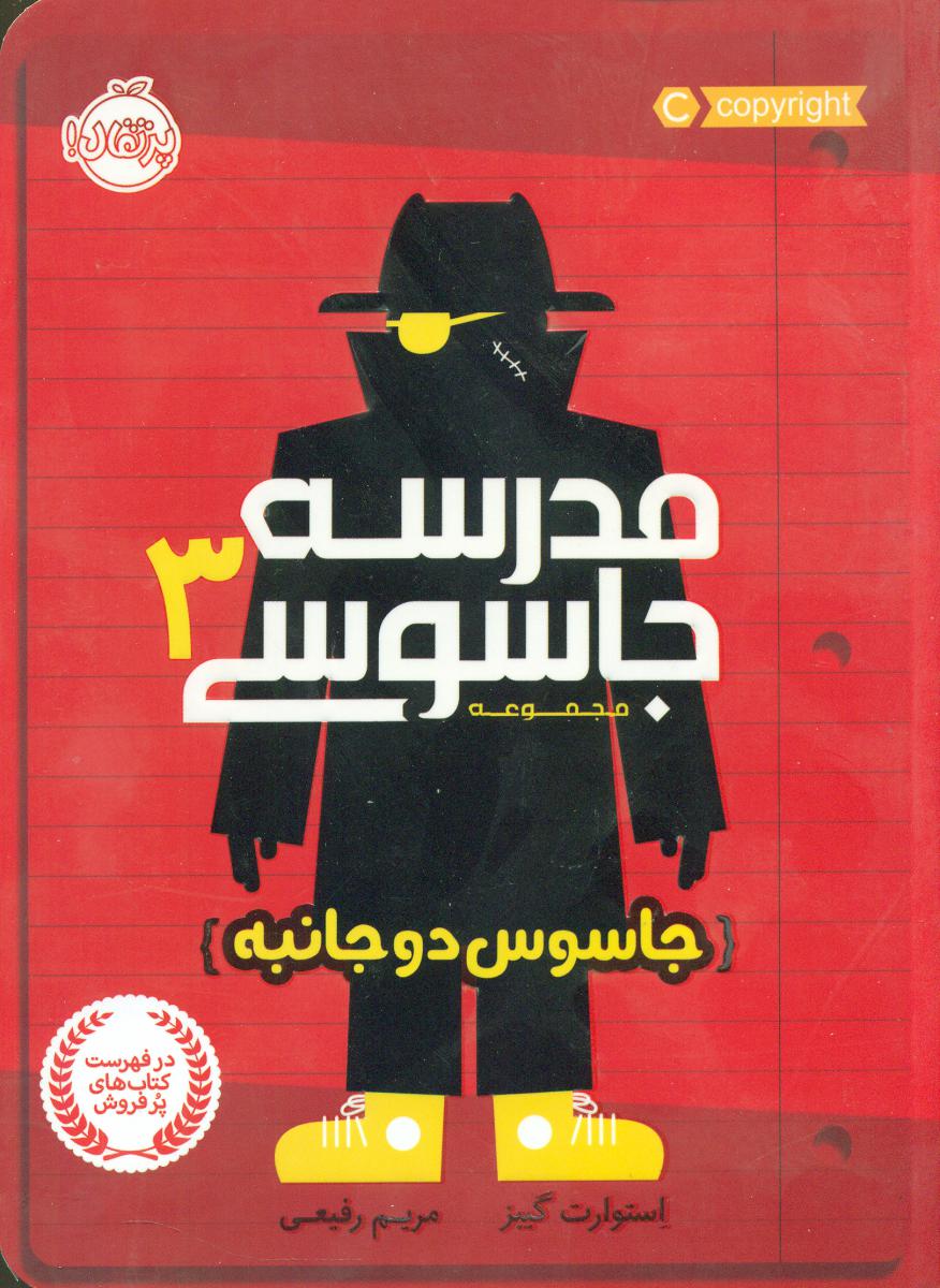 مدرسه جاسوسی 3_ جاسوس دو جانبه / پرتقال