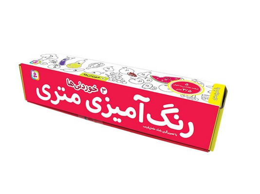 رنگ آمیزی متری 3_خوردنی ها _ همراه با مداد رنگی / قدیانی