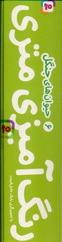 رنگ آمیزی متری 6_ حیوان های جنگل _ همراه با مداد رنگی / قدیانی