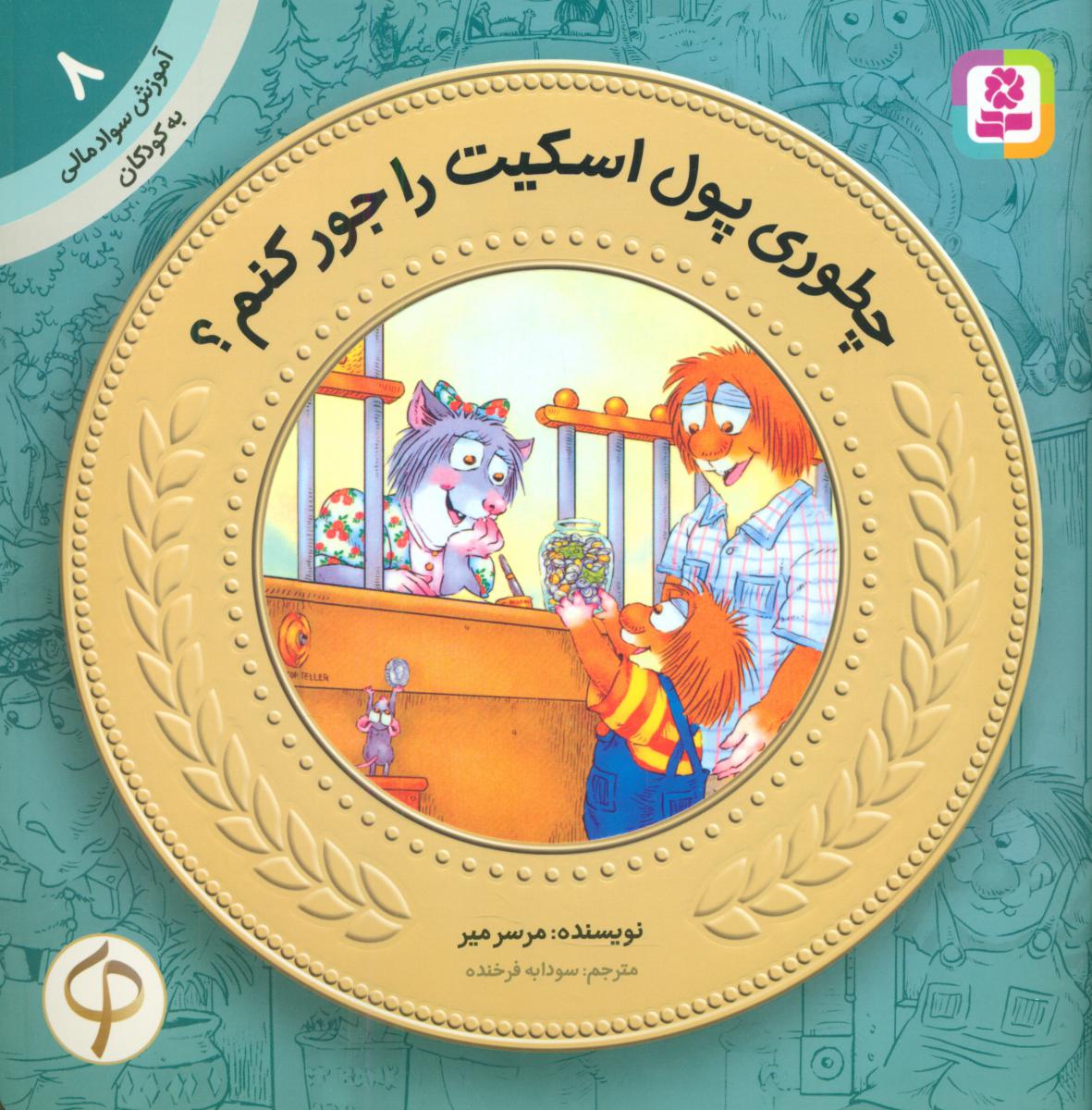 آموزش سواد مالی 8_چطوری پول اسکیت را جور کنم/قدیانی