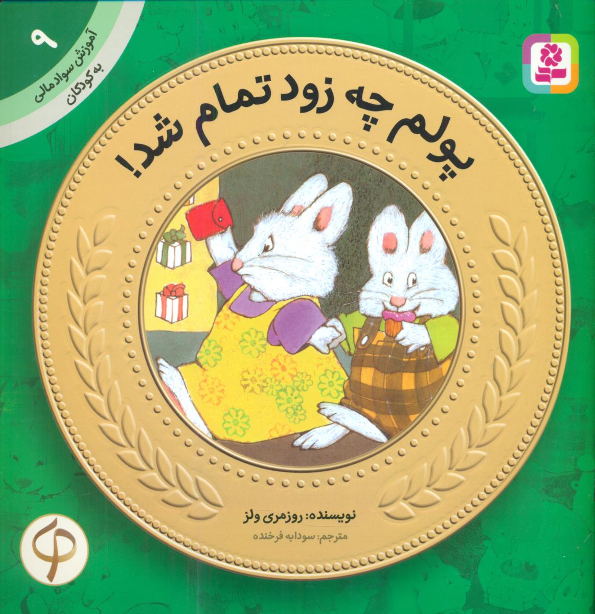 آموزش سواد مالی 9_پولم چه زود تمام شد/قدیانی