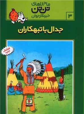 تن‏ تن ‏3_ جدال با تبهکاران / قدیانی
