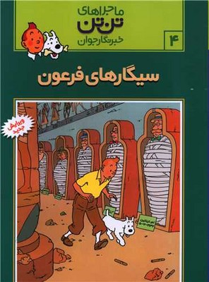 تن‏ تن ‏4_ سیگارهای فرعون / قدیانی