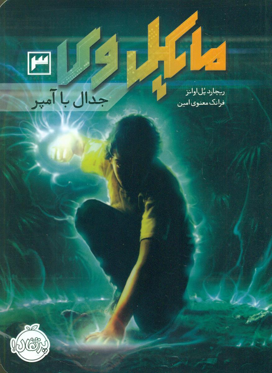 مایکل وی 3_ جدال با آمپر/پرتقال
