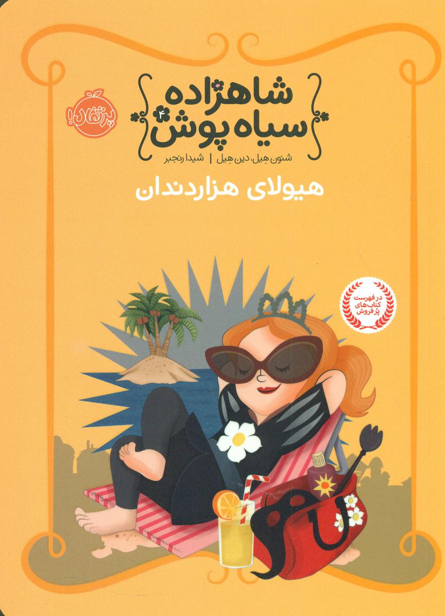 شاهزاده سیاه پوش4_هیولای هزاردندان/پرتقال