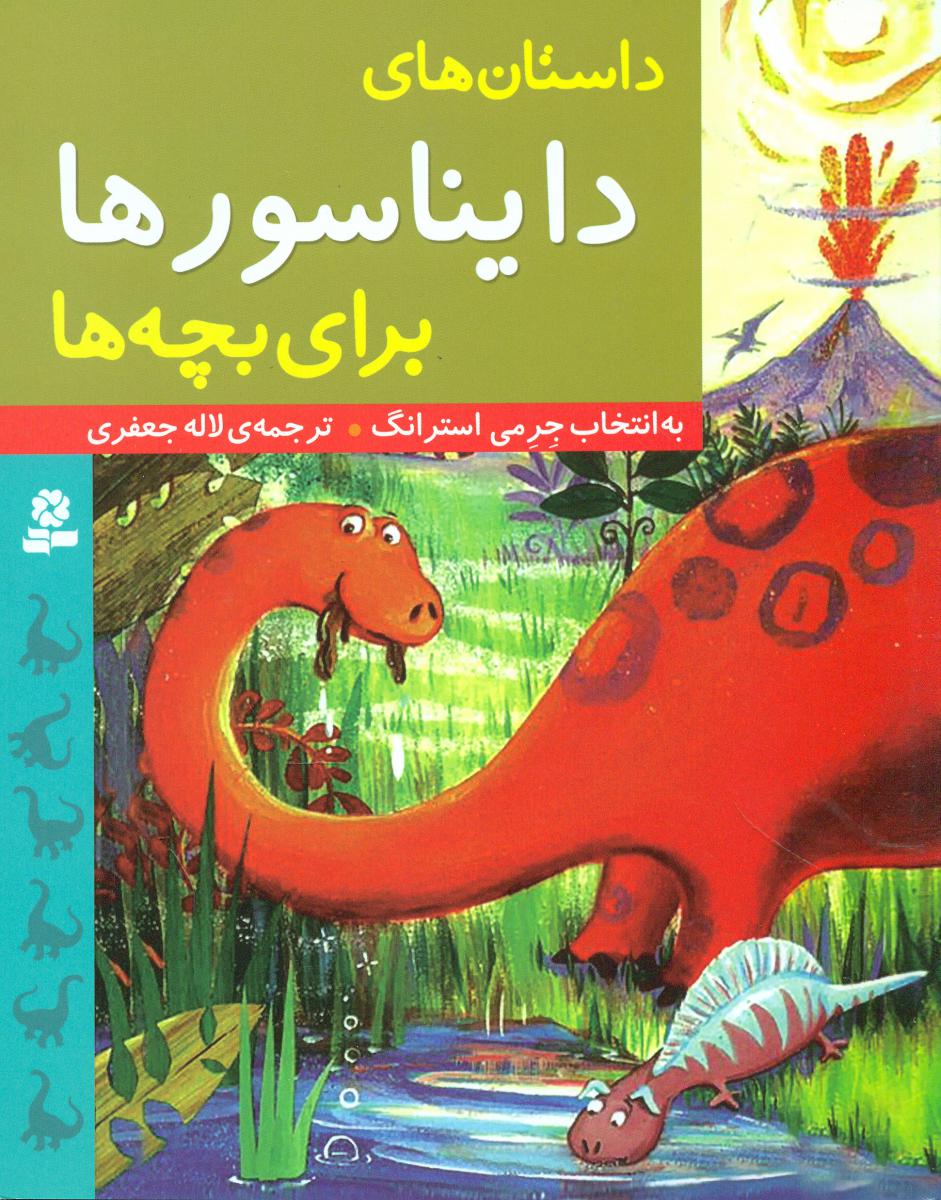 داستان های_دایناسورها برای بچه ها/قدیانی