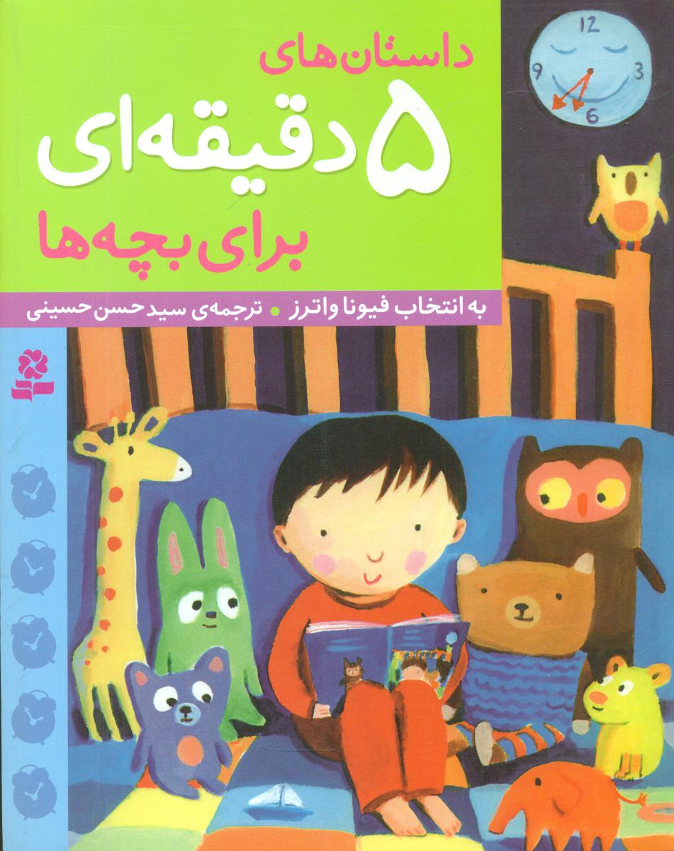داستان های _ 5 دقیقه ای برای بچه ها/ قدیانی