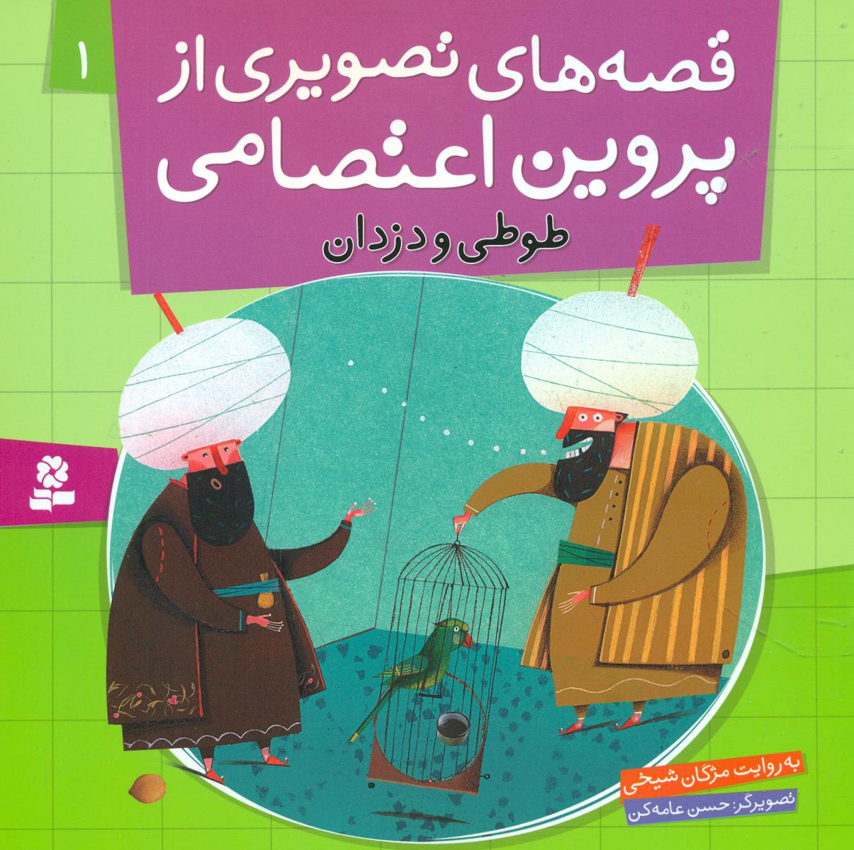 قصه های تصویری پروین اعتصامی 1_طوطی و دزدان/قدیانی