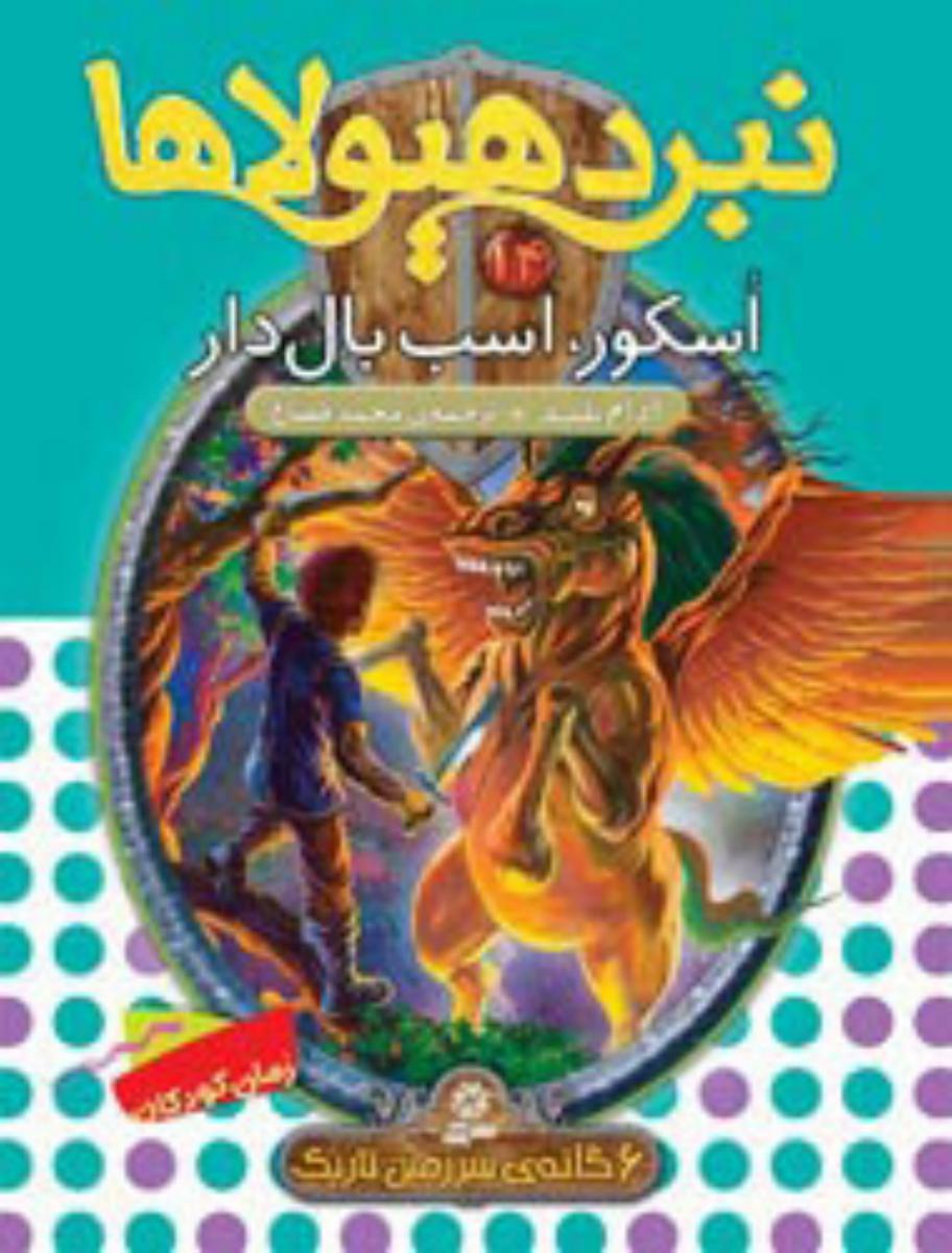 نبرد هیولاها 14_اسکور اسب بالدار/قدیانی