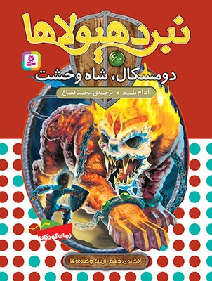 نبرد هیولاها 60_ دومسکال شاه وحشی / قدیانی
