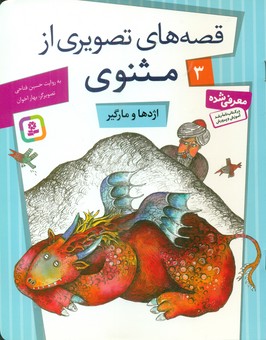 قصه های تصویری از مثنوی 3_ اژدها و مارگیر / قدیانی