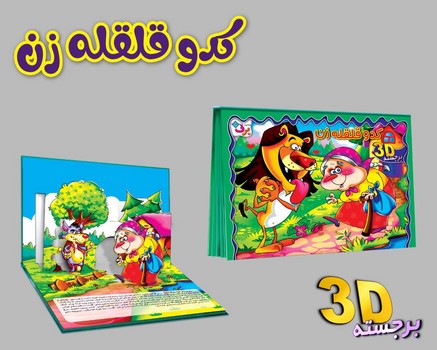 کتاب برجسته _ کدو قلقله زن/ برف
