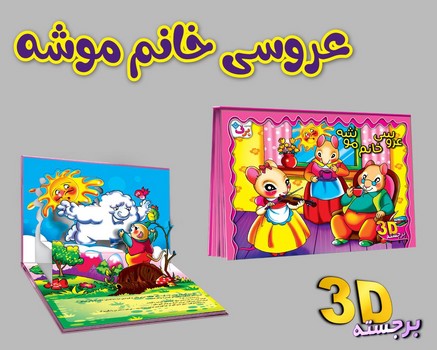 کتاب برجسته_عروسی خانم موشه/برف