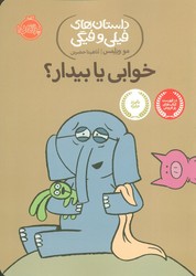 فیلی و فیگی 20_خوابی یا بیدار/پرتقال