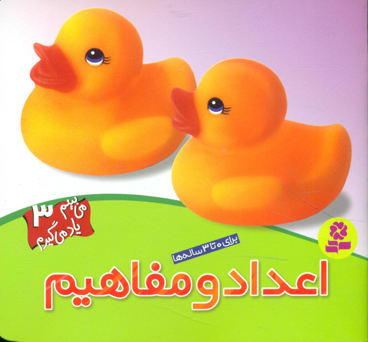می بینم یاد می گیرم3_اعداد و مفاهیم/قدیانی