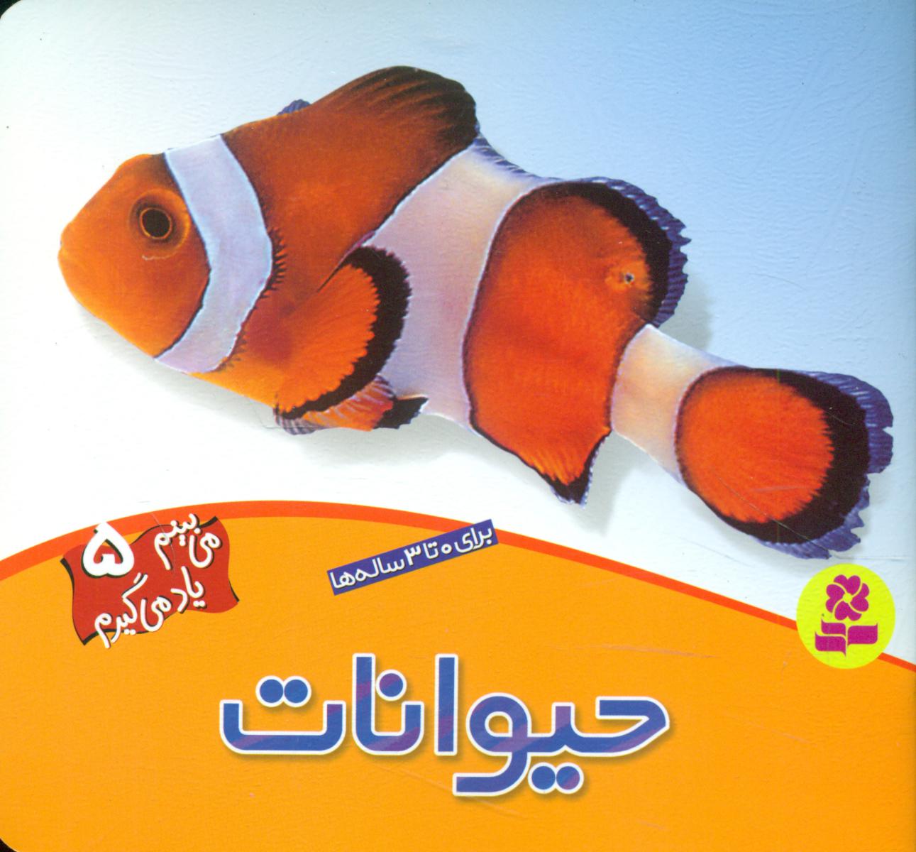 می بینم یاد می گیرم5_حیوانات/قدیانی