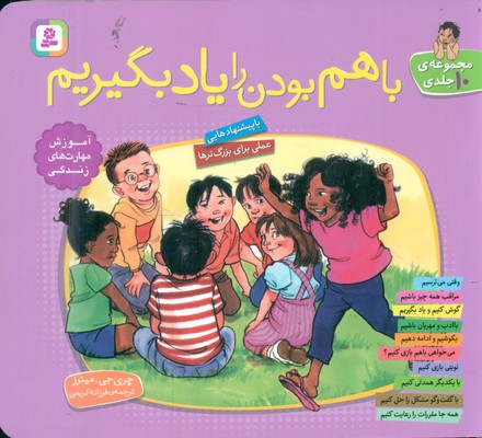 مجموعه با هم بودن را یاد بگیریم 16*16/قدیانی