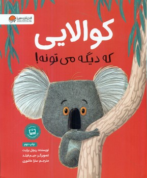 حیوانات ناقلا _ کوالایی که دیگه می تونه/مهرسا