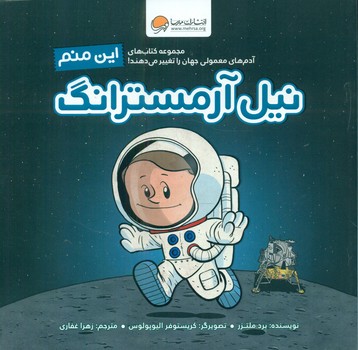 این منم_نیل آرمسترانگ/مهرسا