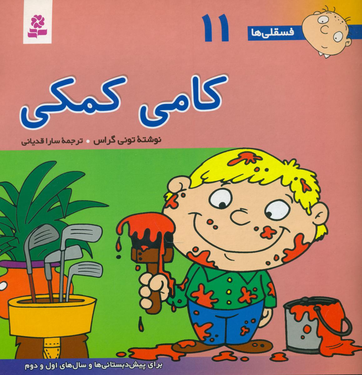 فسقلی ها‏ 11_ کامی‏ کمکی ‏/ قدیانی