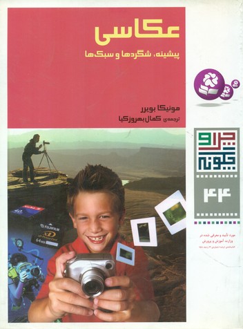 چرا و چگونه 44_عکاسی/قدیانی