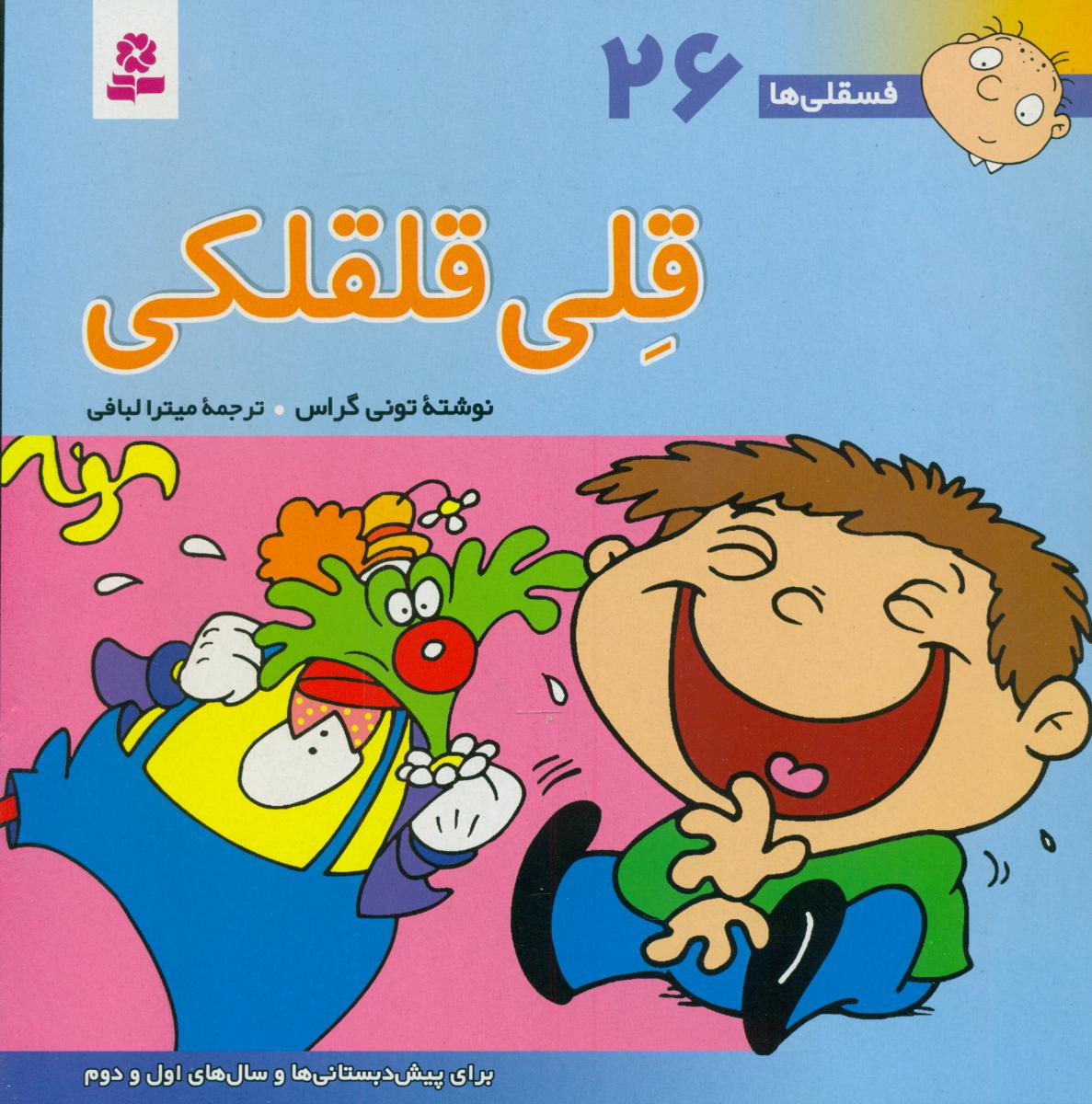 فسقلی ها ‏26_ قلی قلقلکی / قدیانی