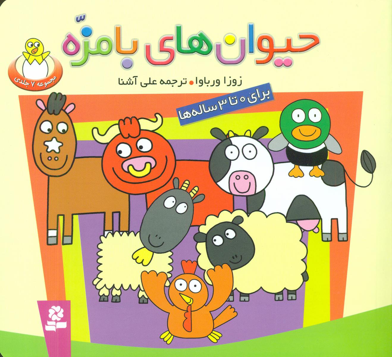 مجموعه حیوانات بامزه 16*16/قدیانی