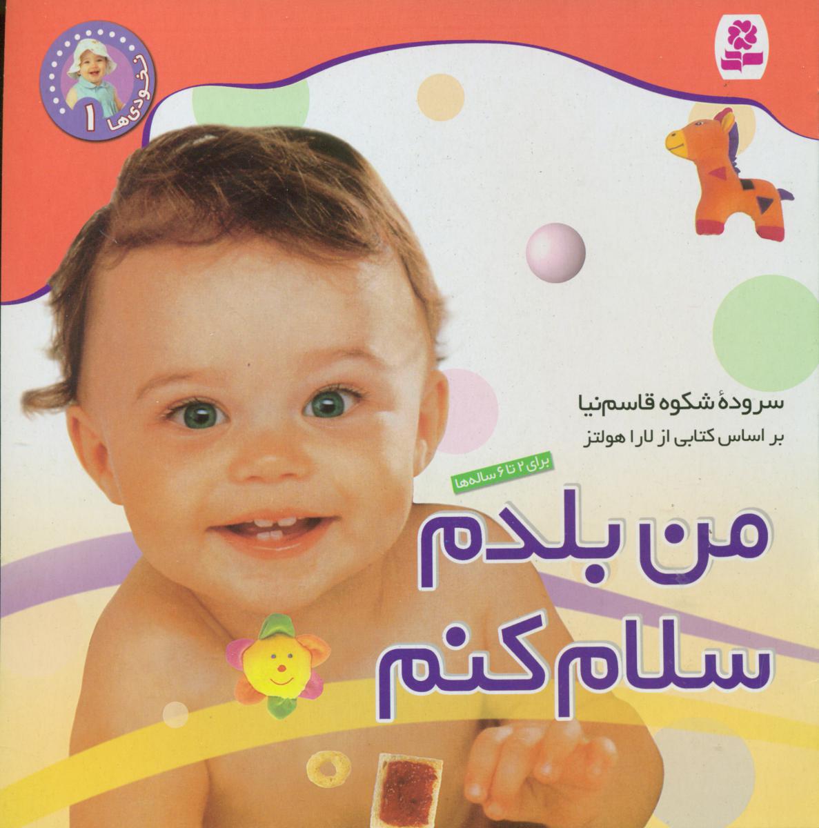 نخودی‏ ها 1_من بلدم سلام کنم/قدیانی